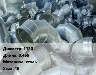 Отвод воздуховода круглый 1120 L=0.459 сталь Угол:45